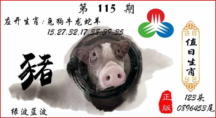 六合彩115期值日生肖