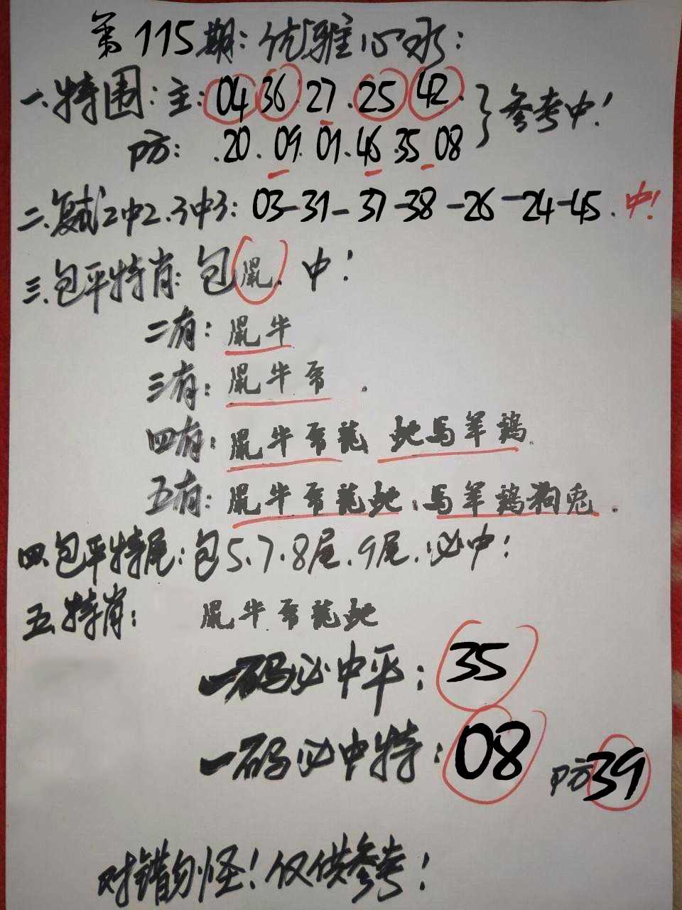 六合彩115期优雅心水