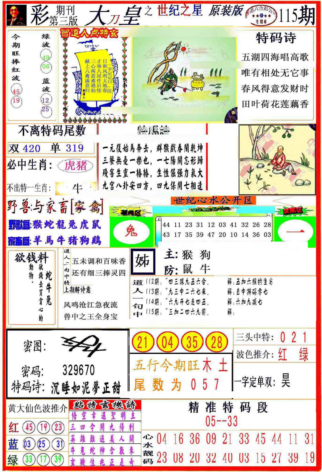 六合彩115期大刀皇之(世纪之星)