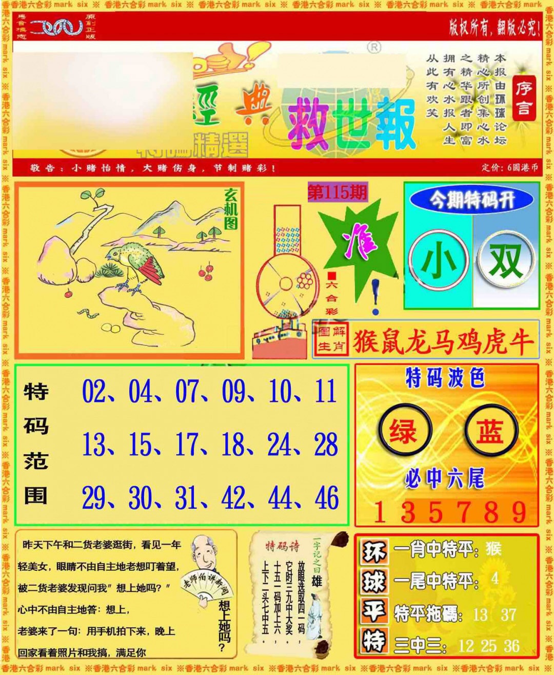 六合彩115期环球特码救世报