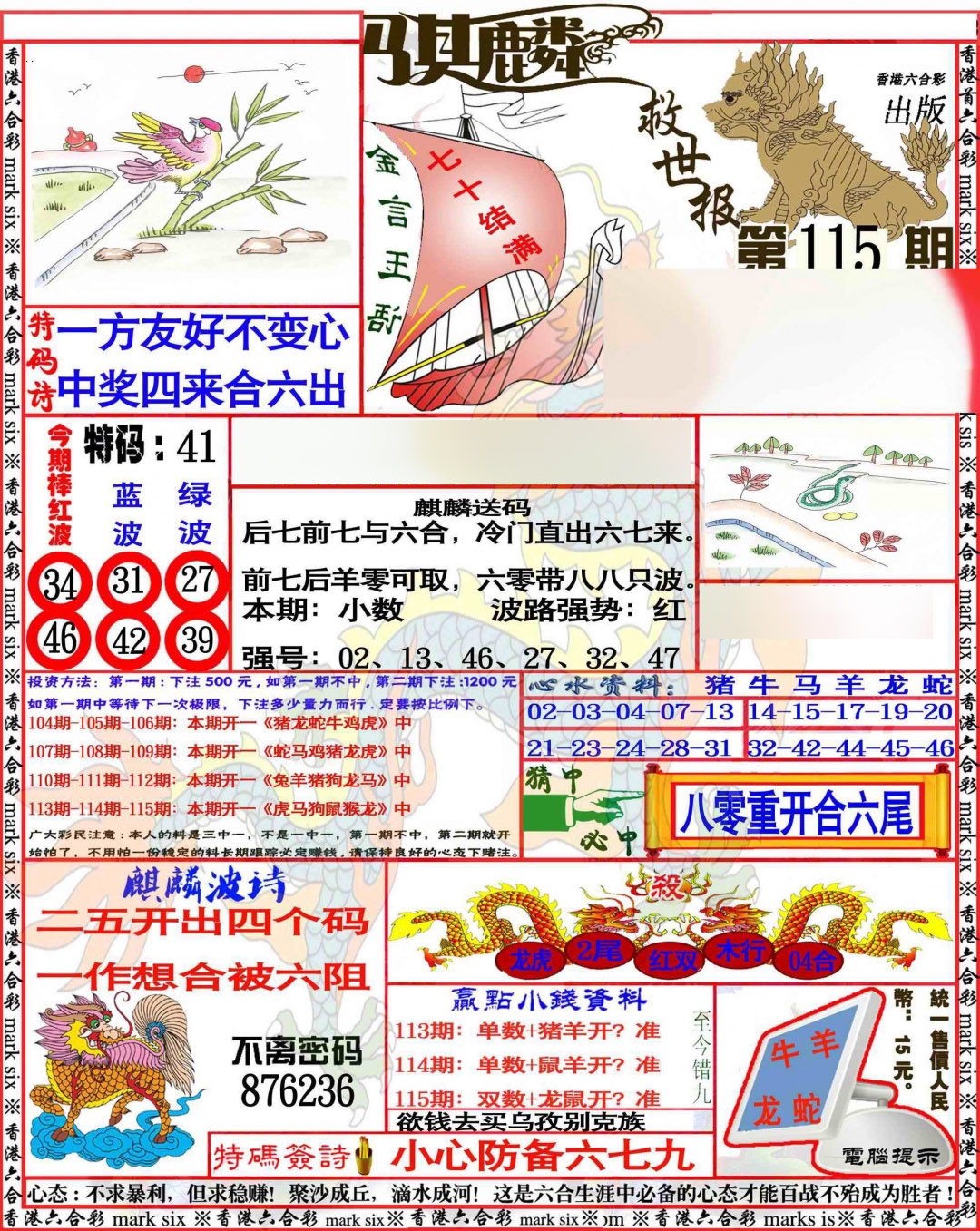 六合彩115期麒麟救世报