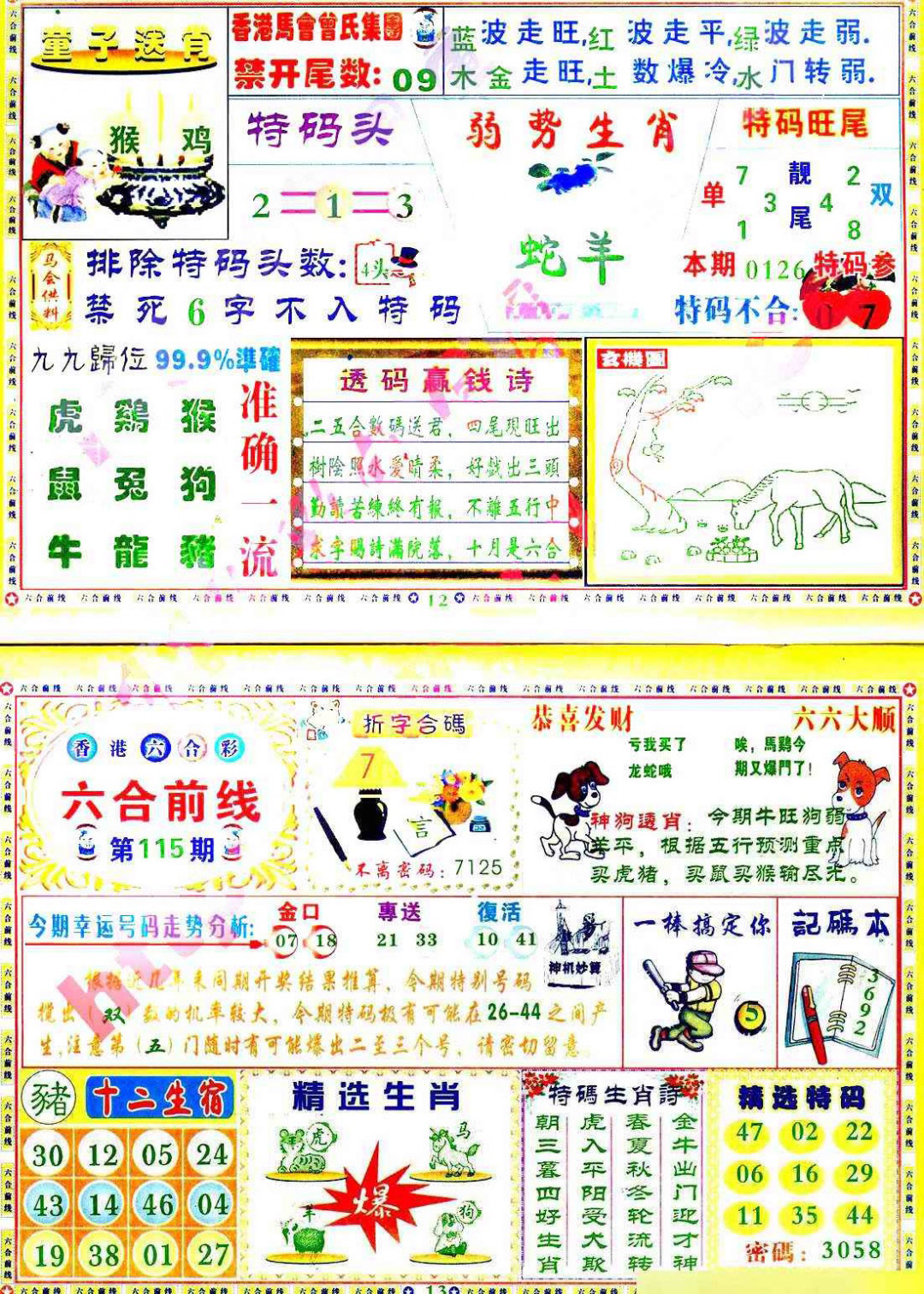 六合彩115期六合前线