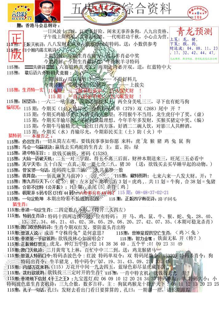六合彩115期青龙五鬼A