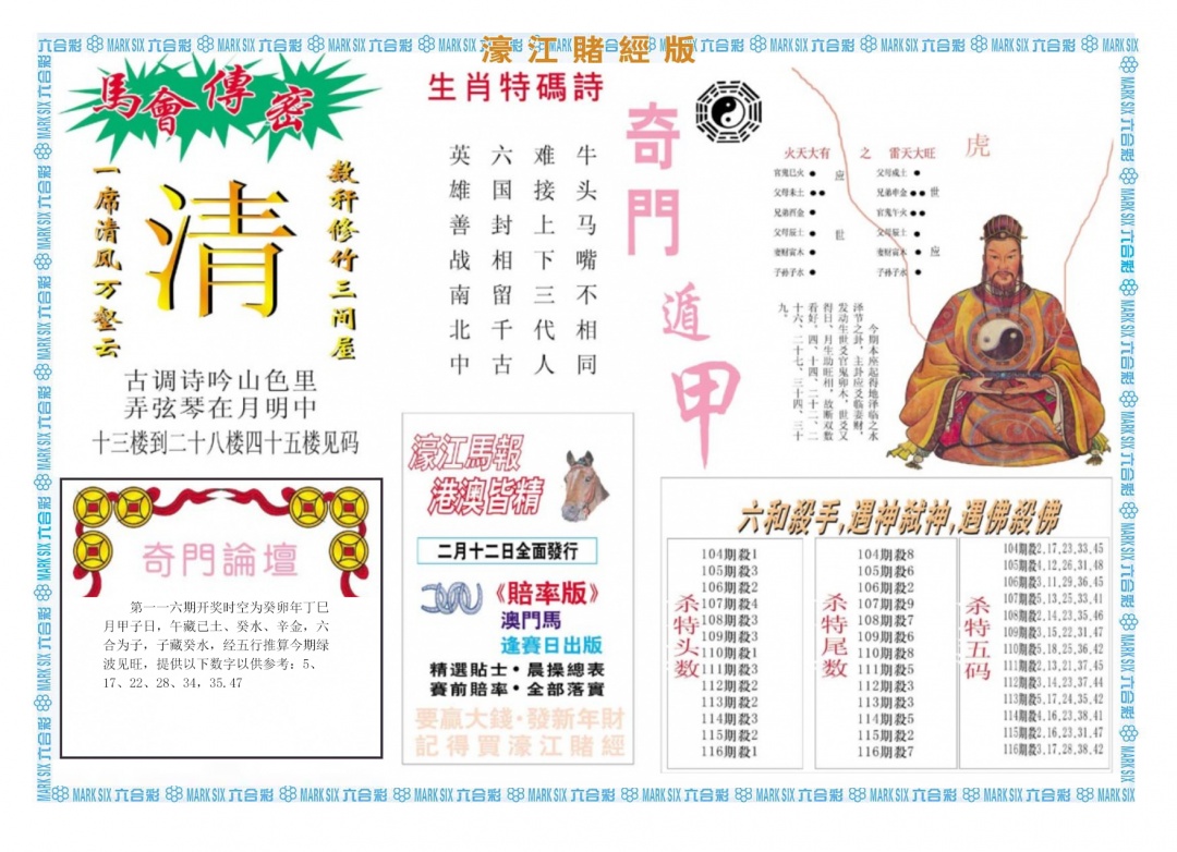 六合彩116期濠江赌经B