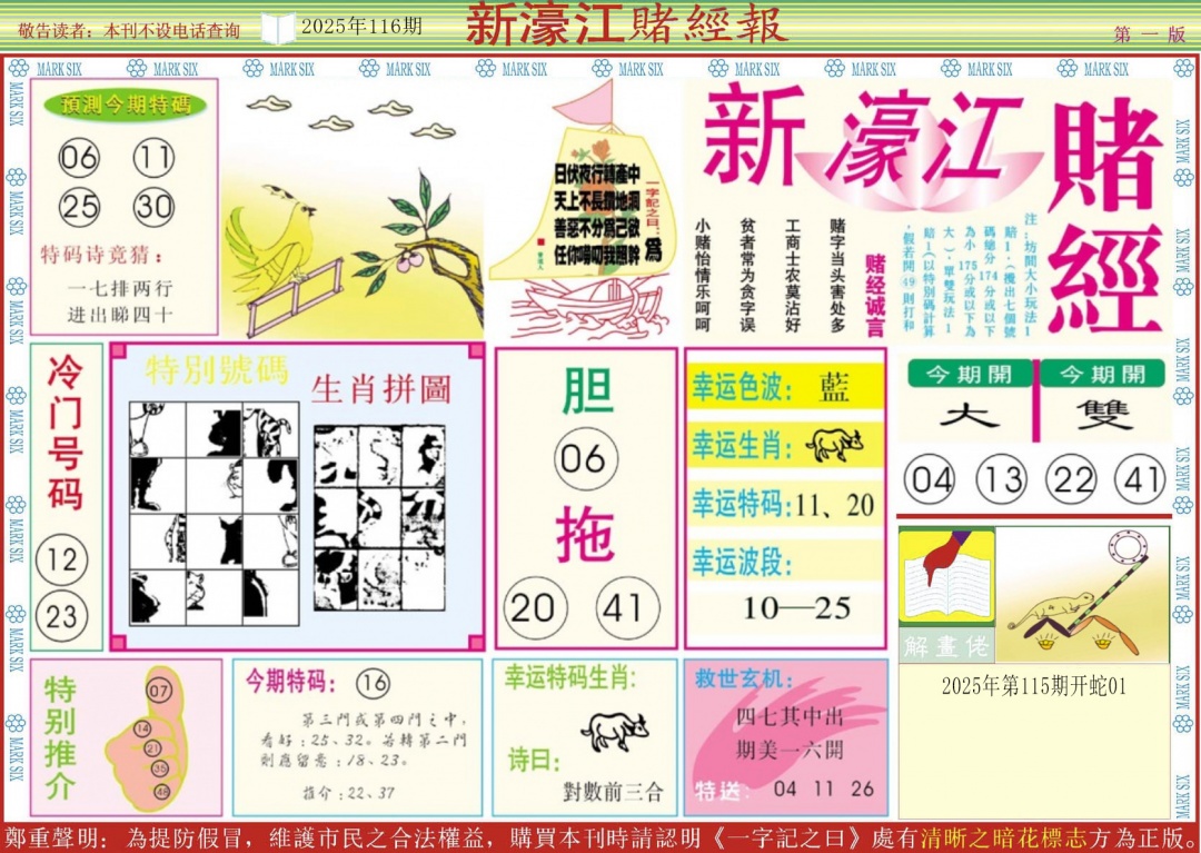 六合彩116期新濠江赌经A