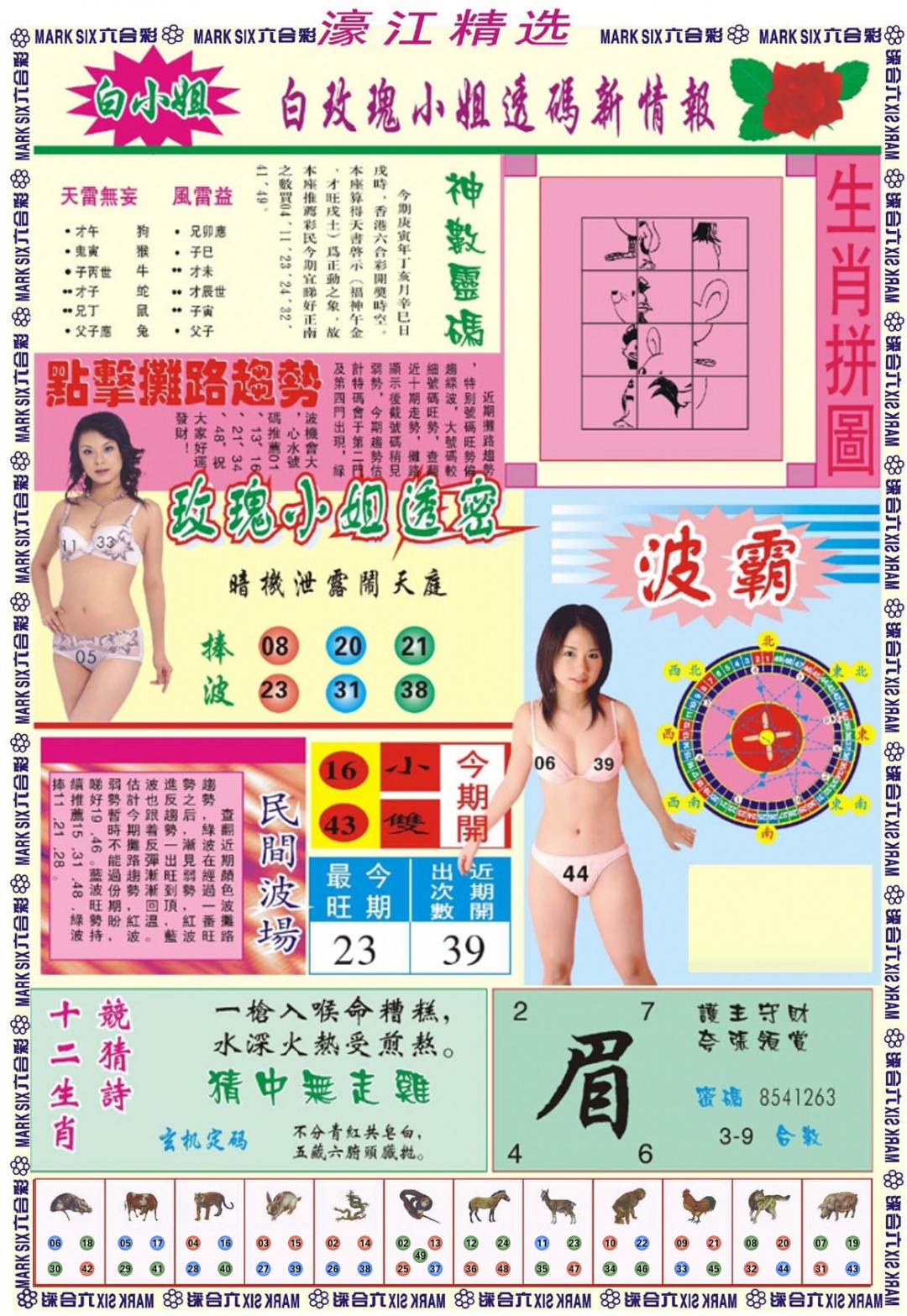 六合彩116期濠江精选B