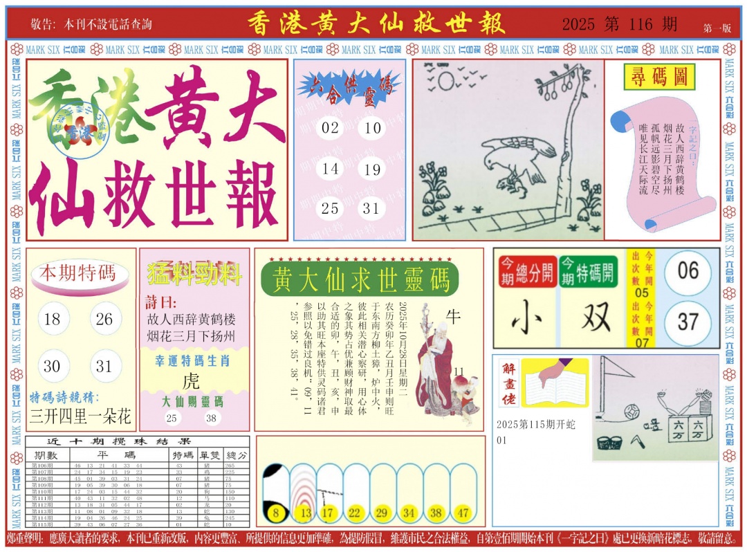 六合彩116期新黄大仙救世A