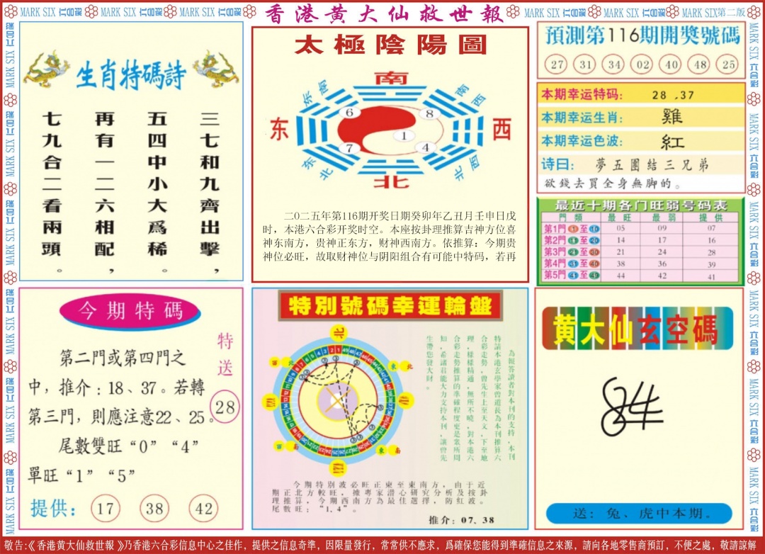 六合彩116期新黄大仙救世B