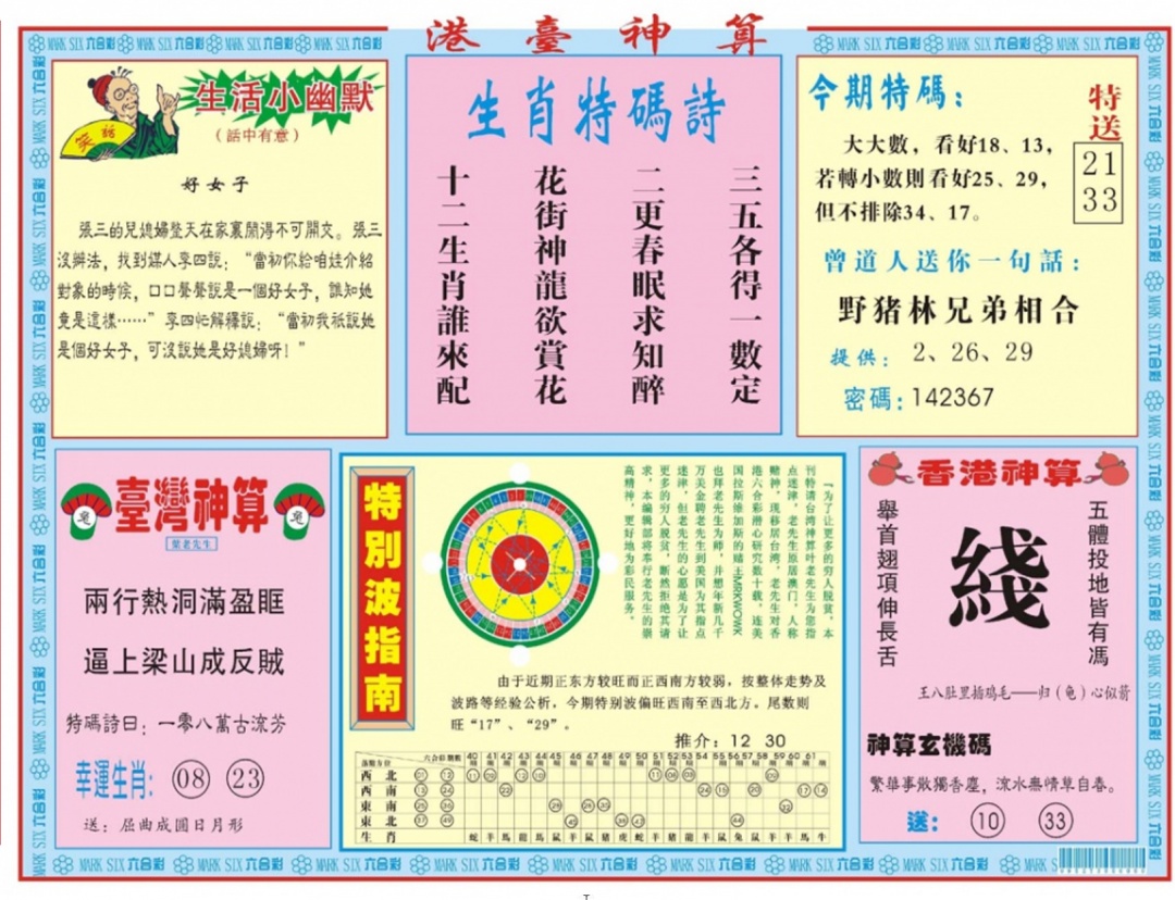 六合彩116期港台神算B