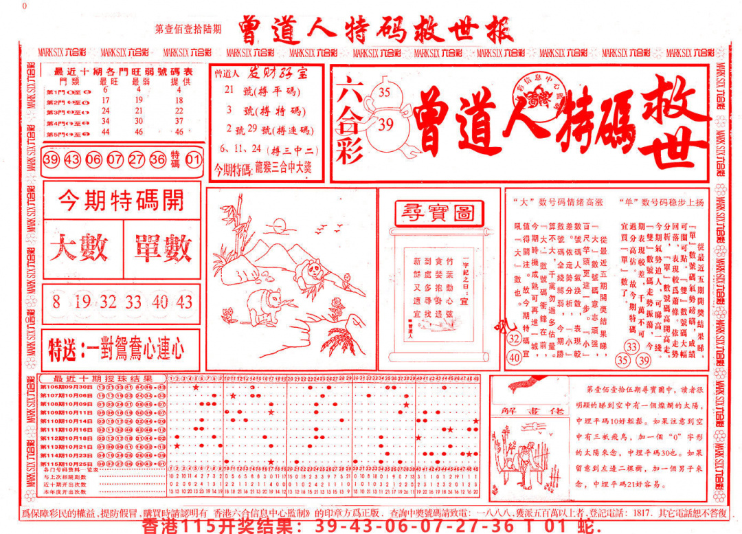 六合彩116期曾道人特码救世A