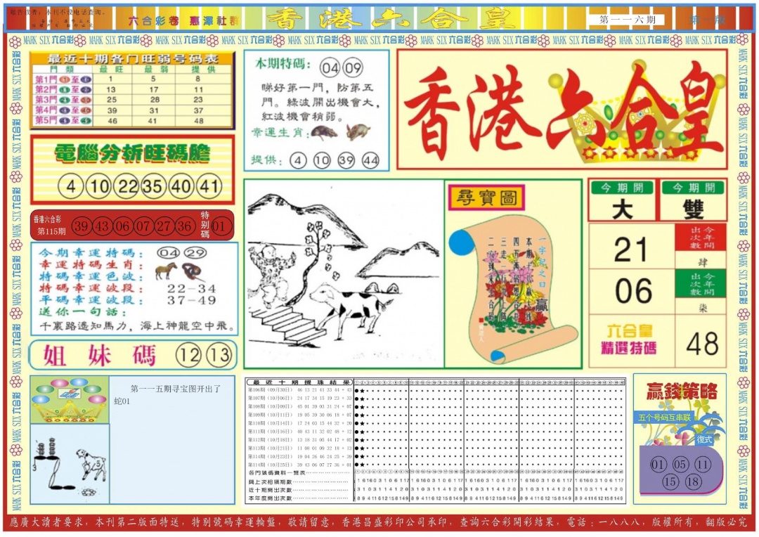六合彩116期香港六合皇A