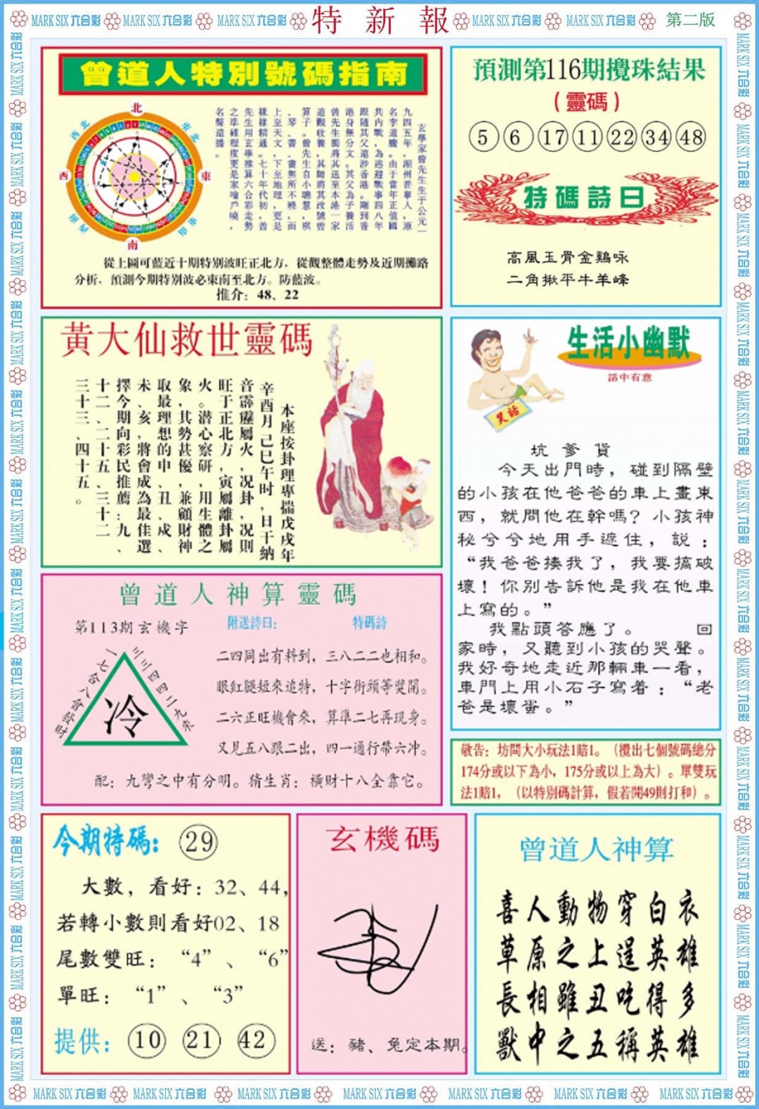 六合彩116期特新报B