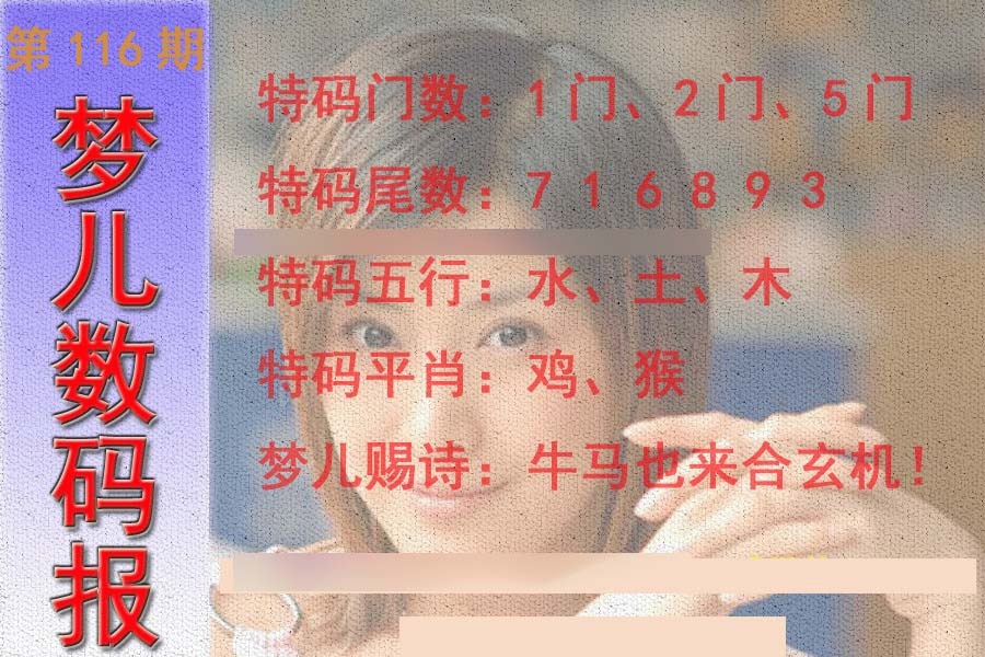 六合彩116期梦儿数码报