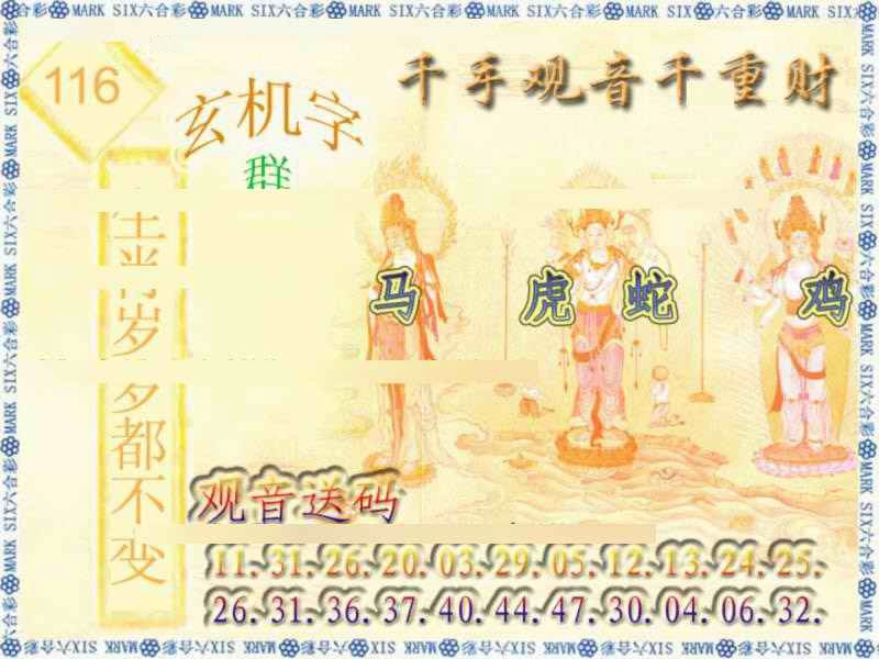 六合彩116期千手观音
