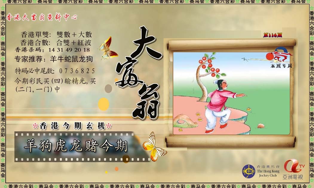 六合彩116期新大富翁