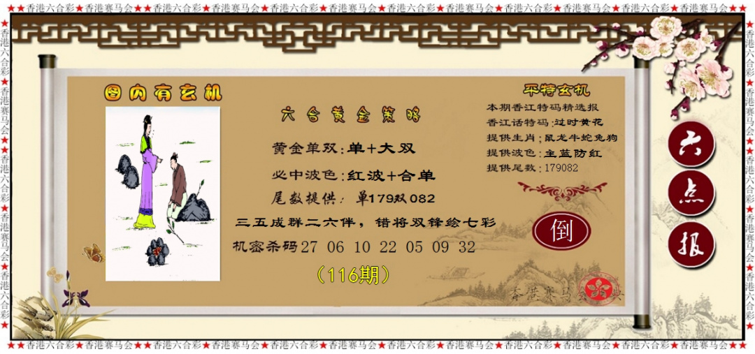 六合彩116期黄金策略