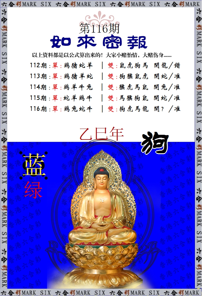 六合彩116期如来密报