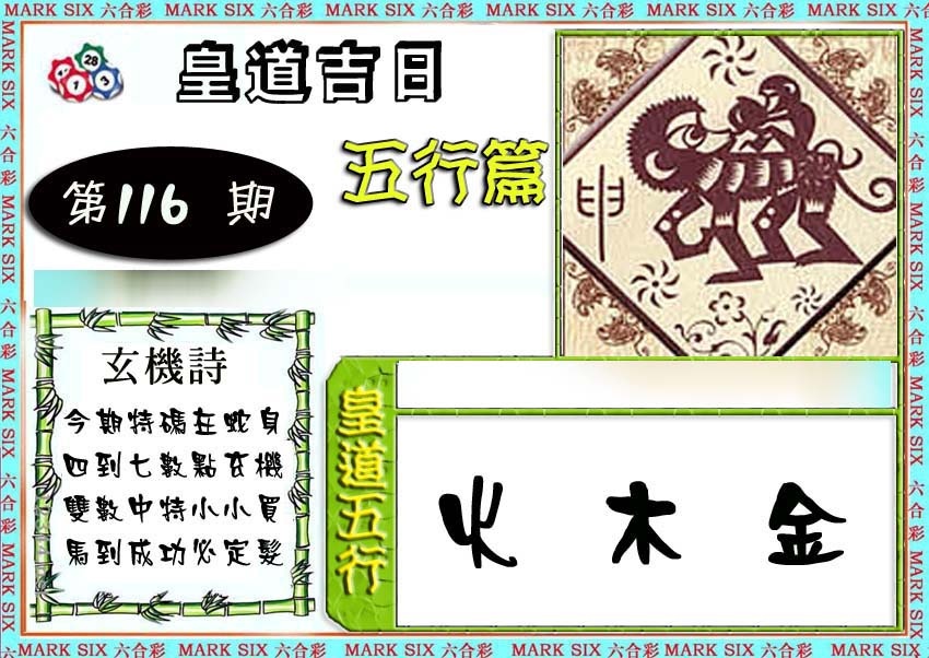 六合彩116期皇道吉日五行篇