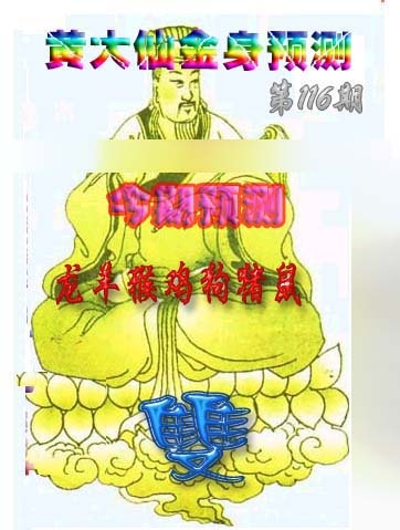 六合彩116期黄大仙金身救世