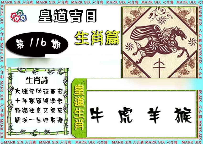 六合彩116期特码生肖预测