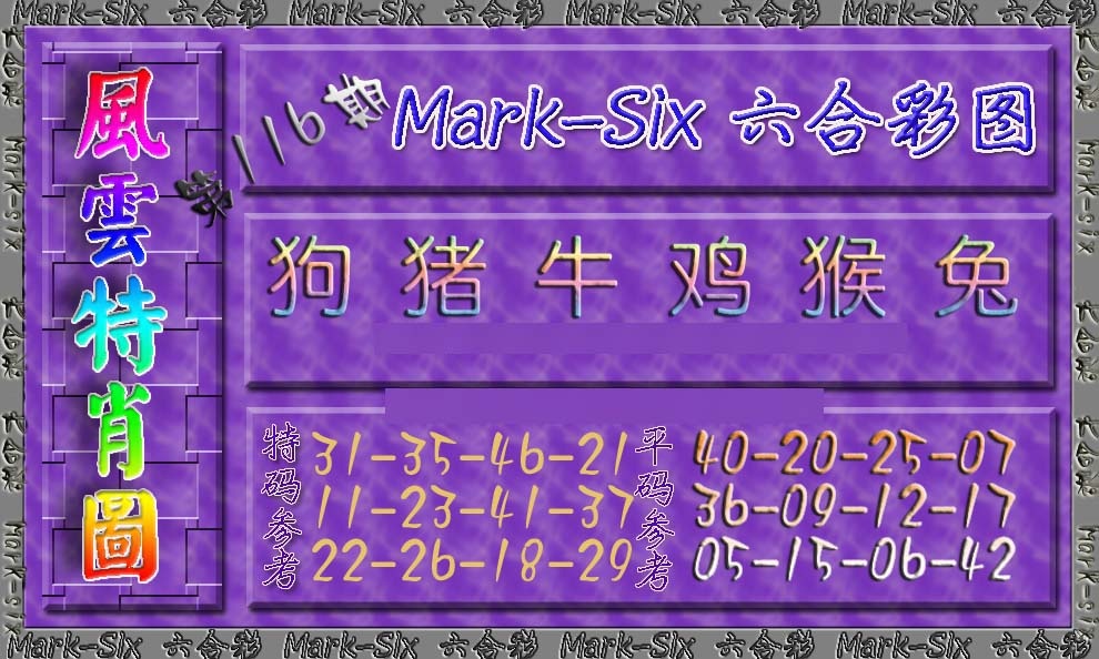 六合彩116期风云特肖图