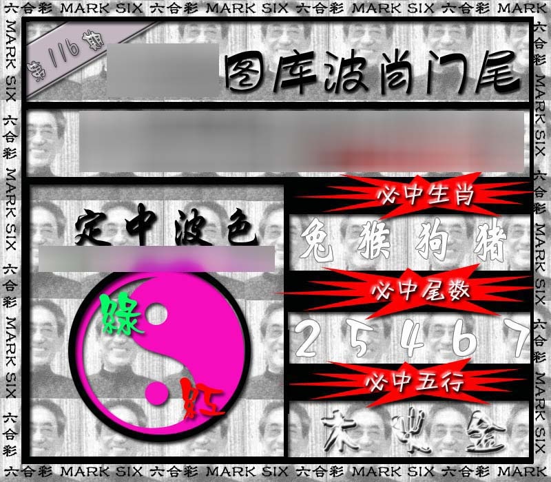 六合彩116期波肖门尾