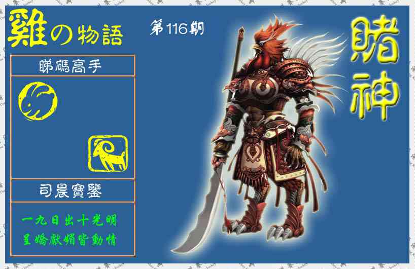 六合彩116期赌神鸡报(信封)