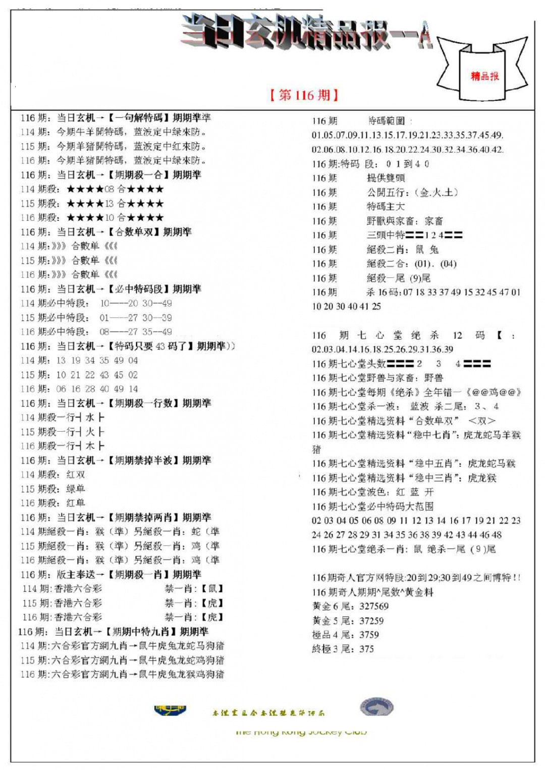 六合彩116期当日玄机精品报A