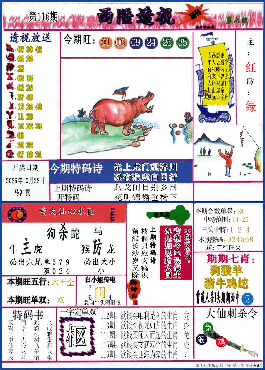 六合彩116期西陲透视(正版)