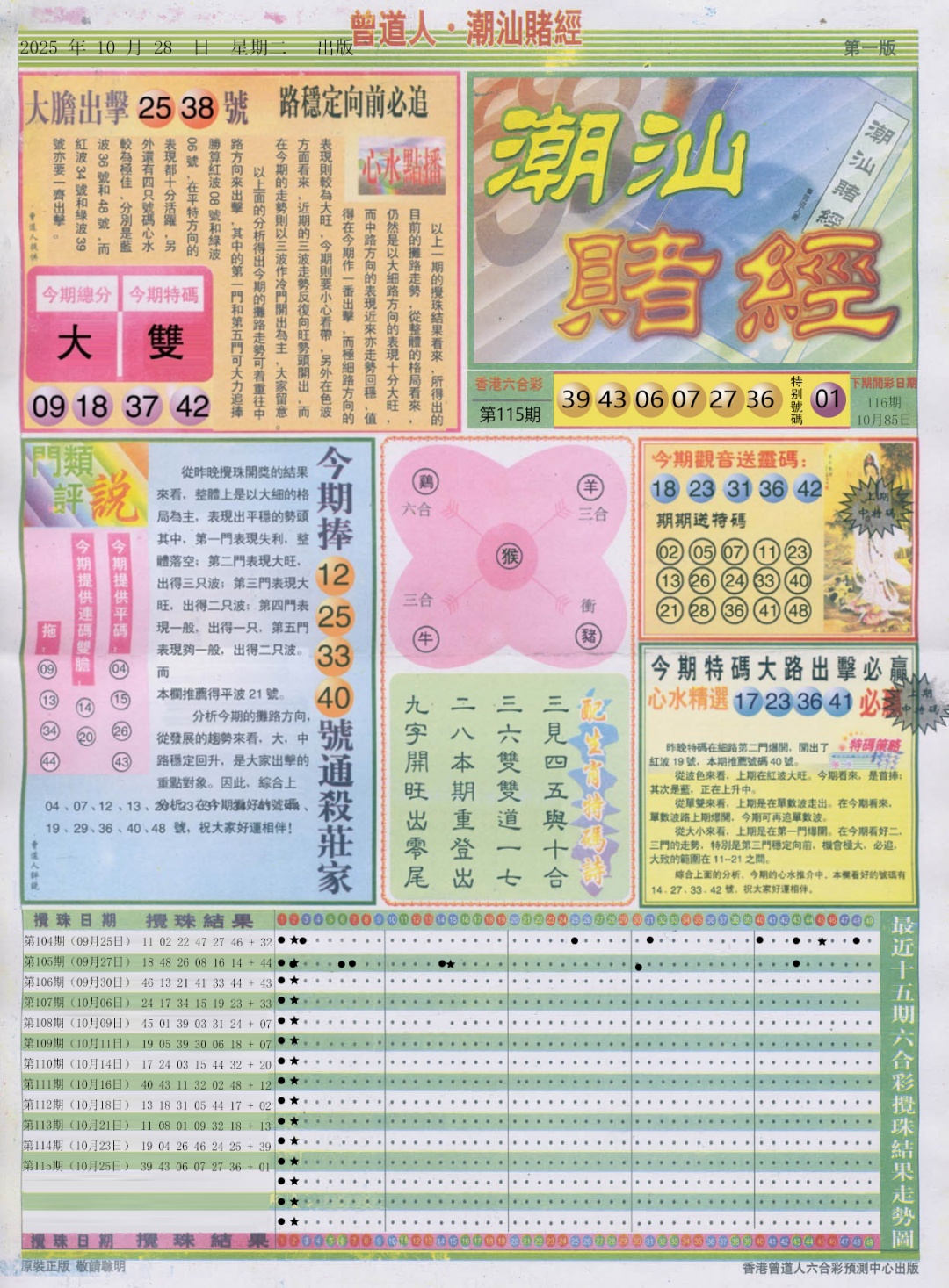 六合彩116期潮汕赌经A