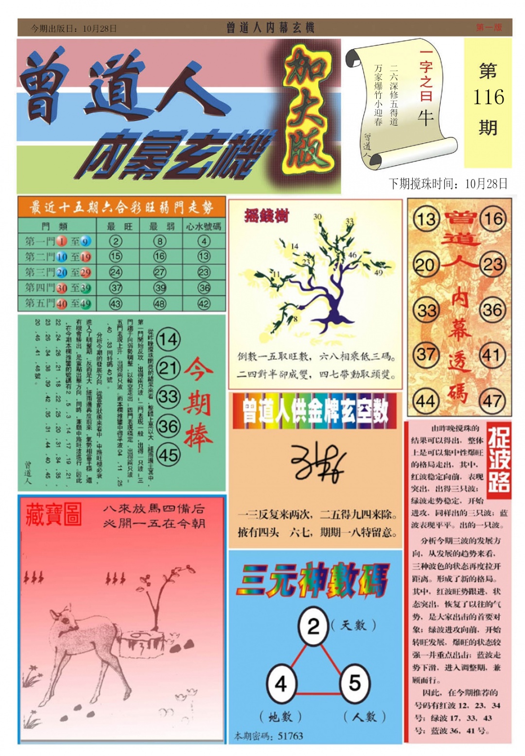 六合彩116期曾道人内幕A加大版