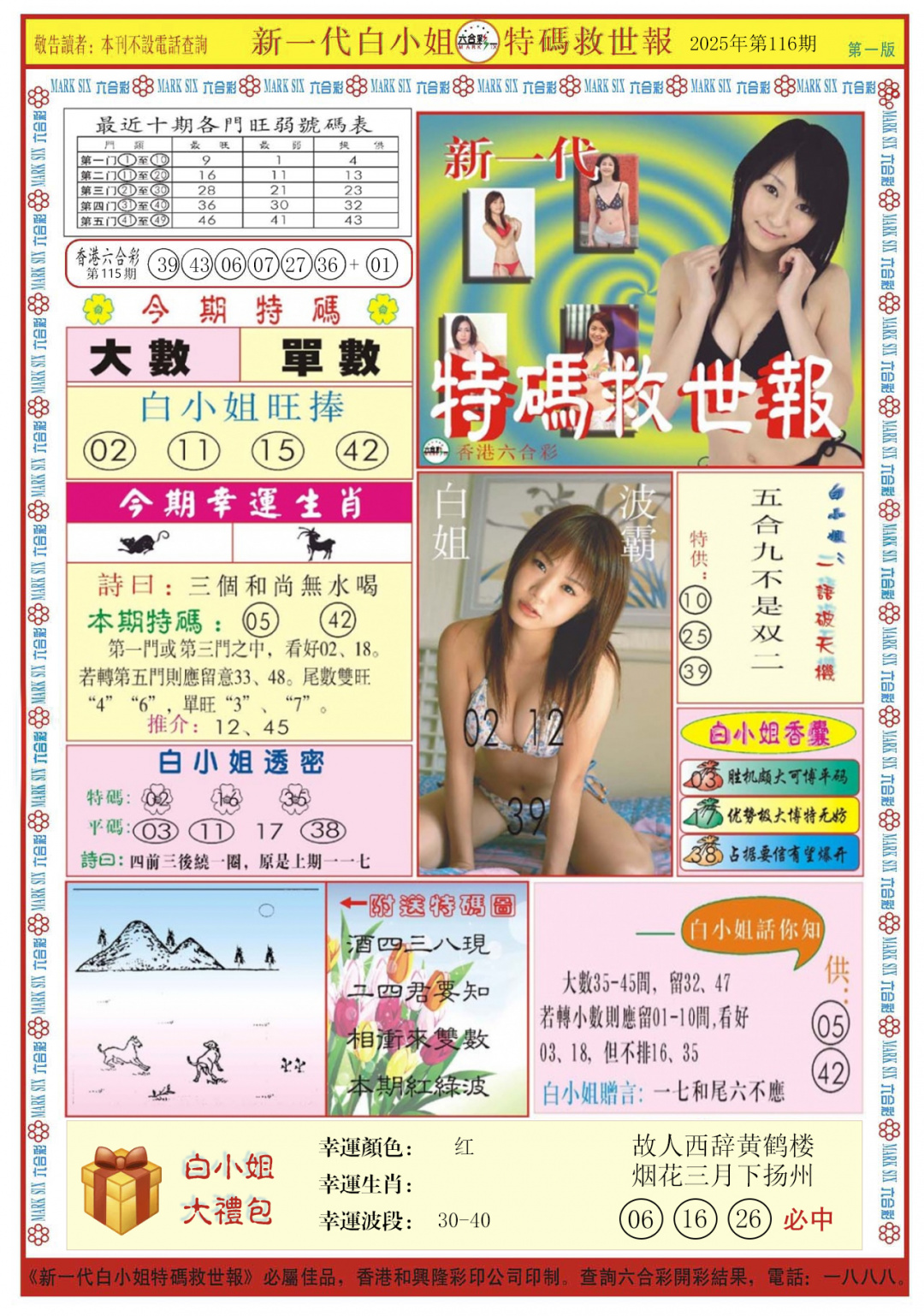 六合彩116期白小姐新一代A