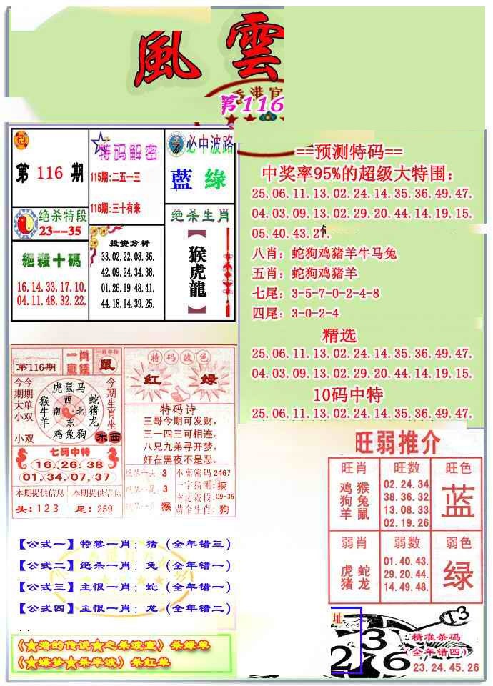 六合彩116期风云榜