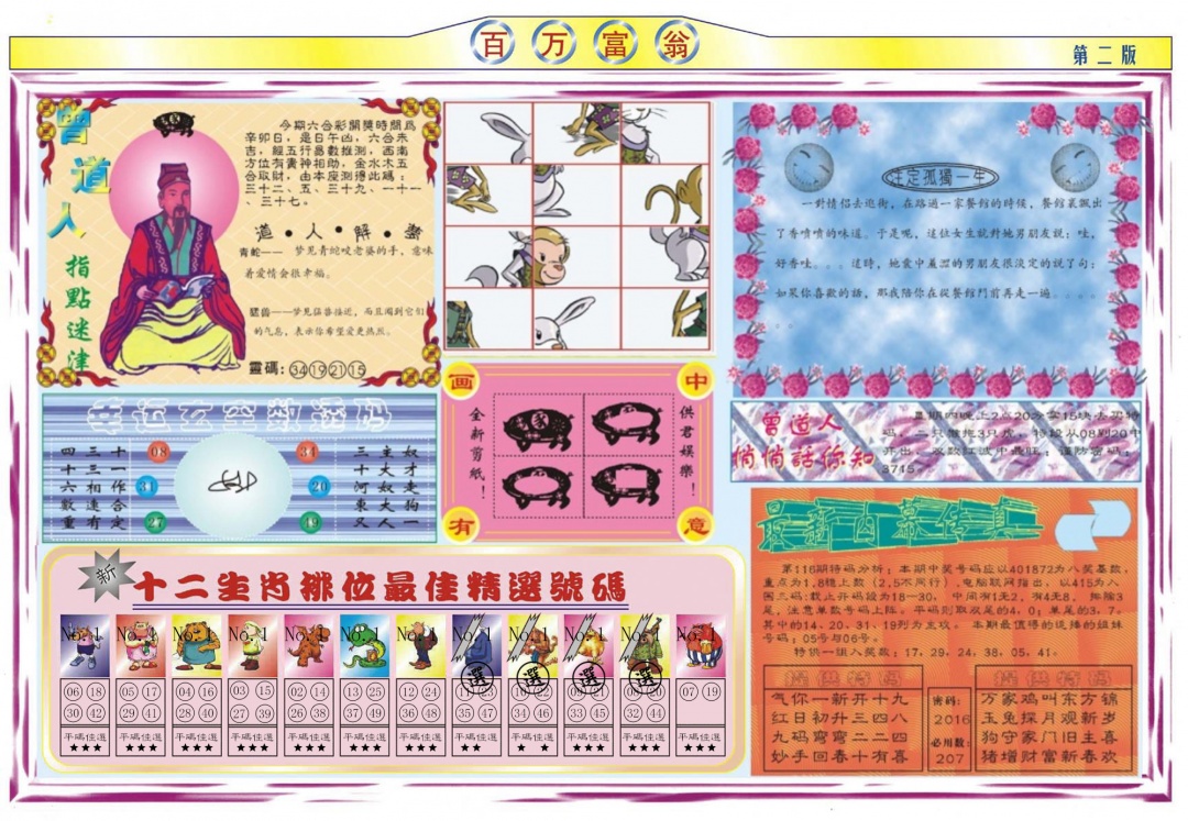 六合彩116期百万富翁B