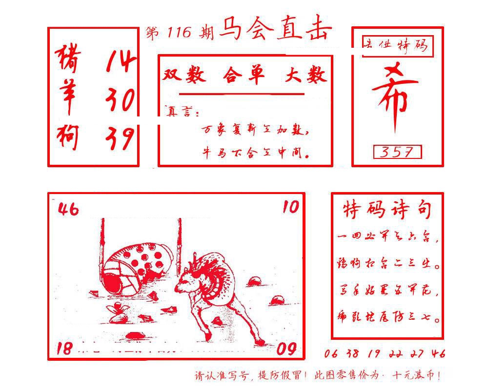 六合彩116期马会直击
