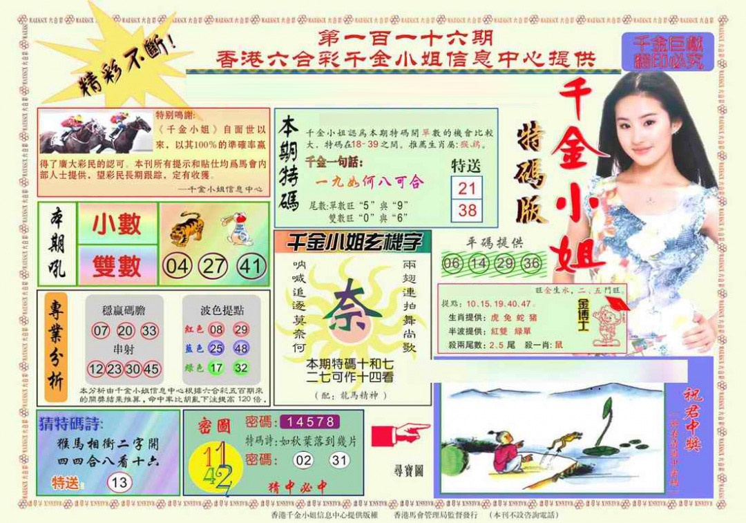 六合彩116期千金小姐A版