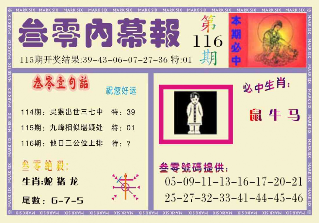 六合彩116期叁零内幕报