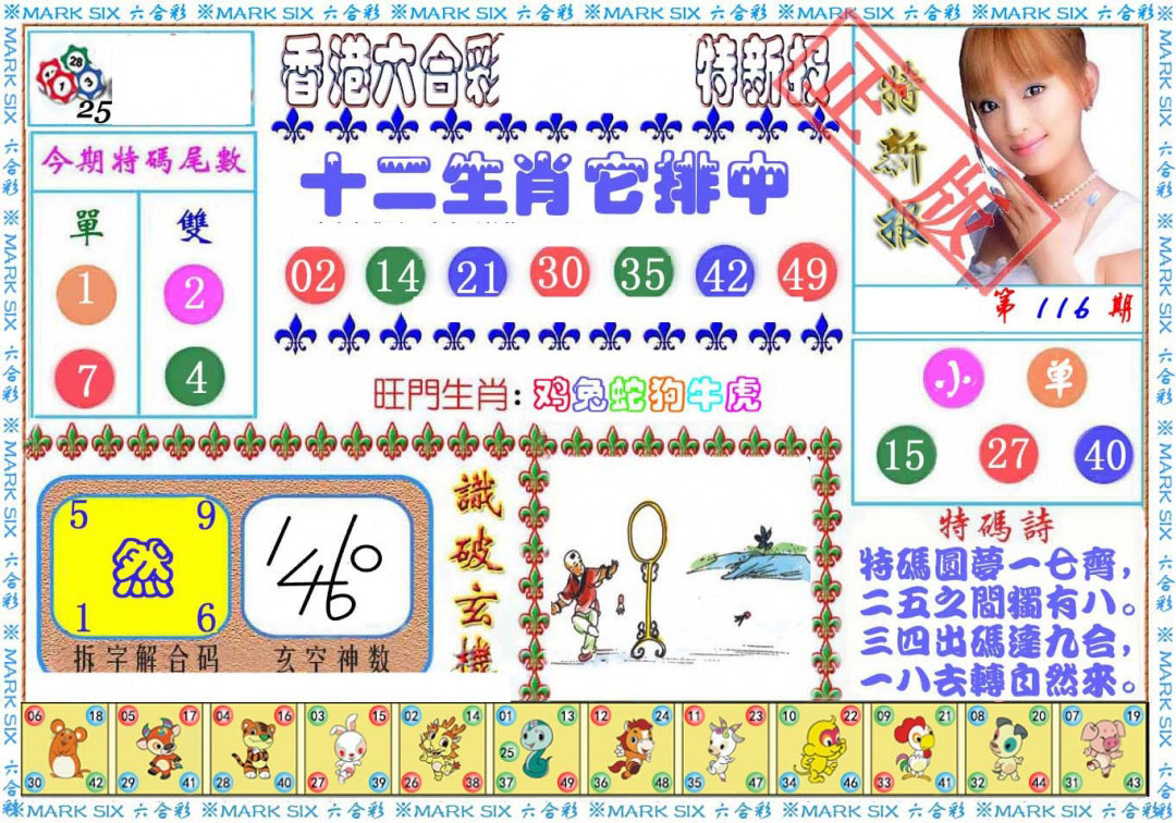 六合彩116期特新报