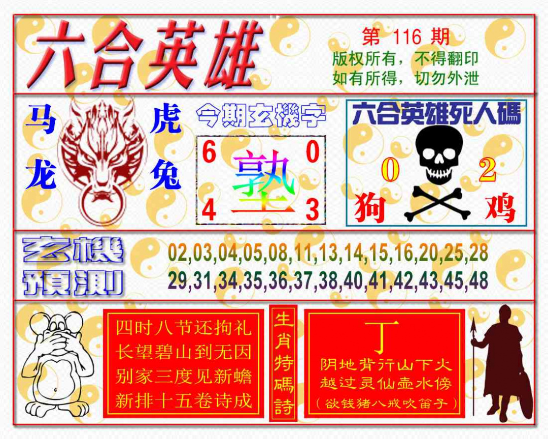 六合彩116期六合英雄