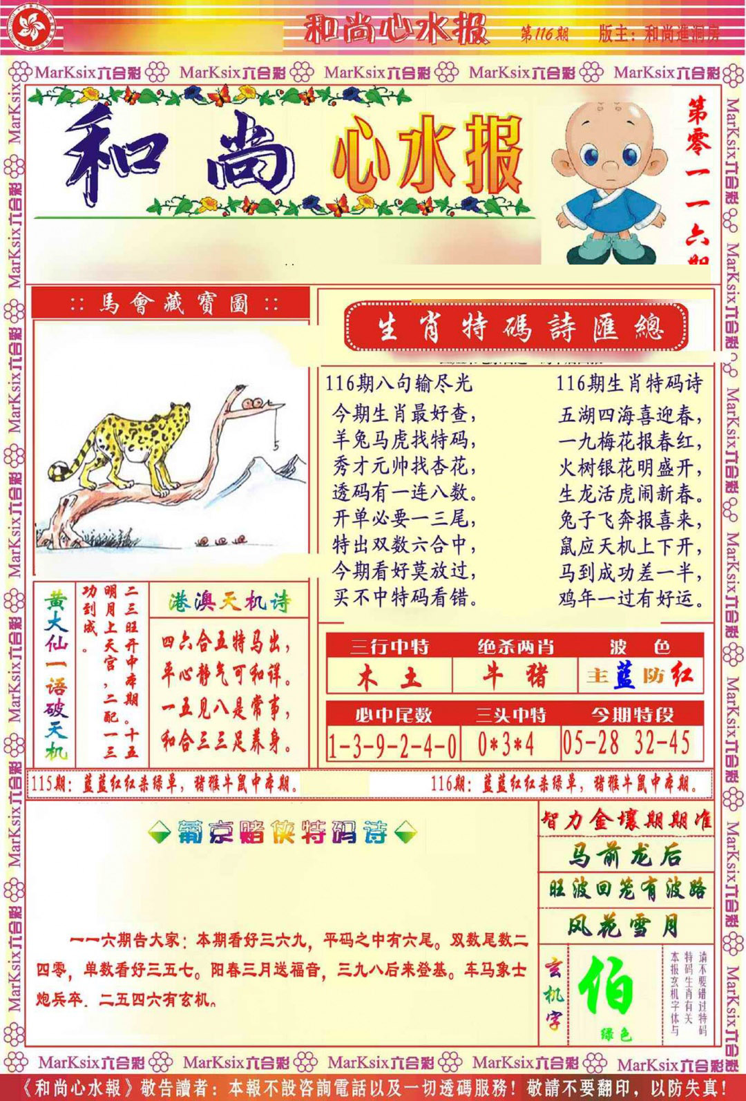 六合彩116期和尚心水报