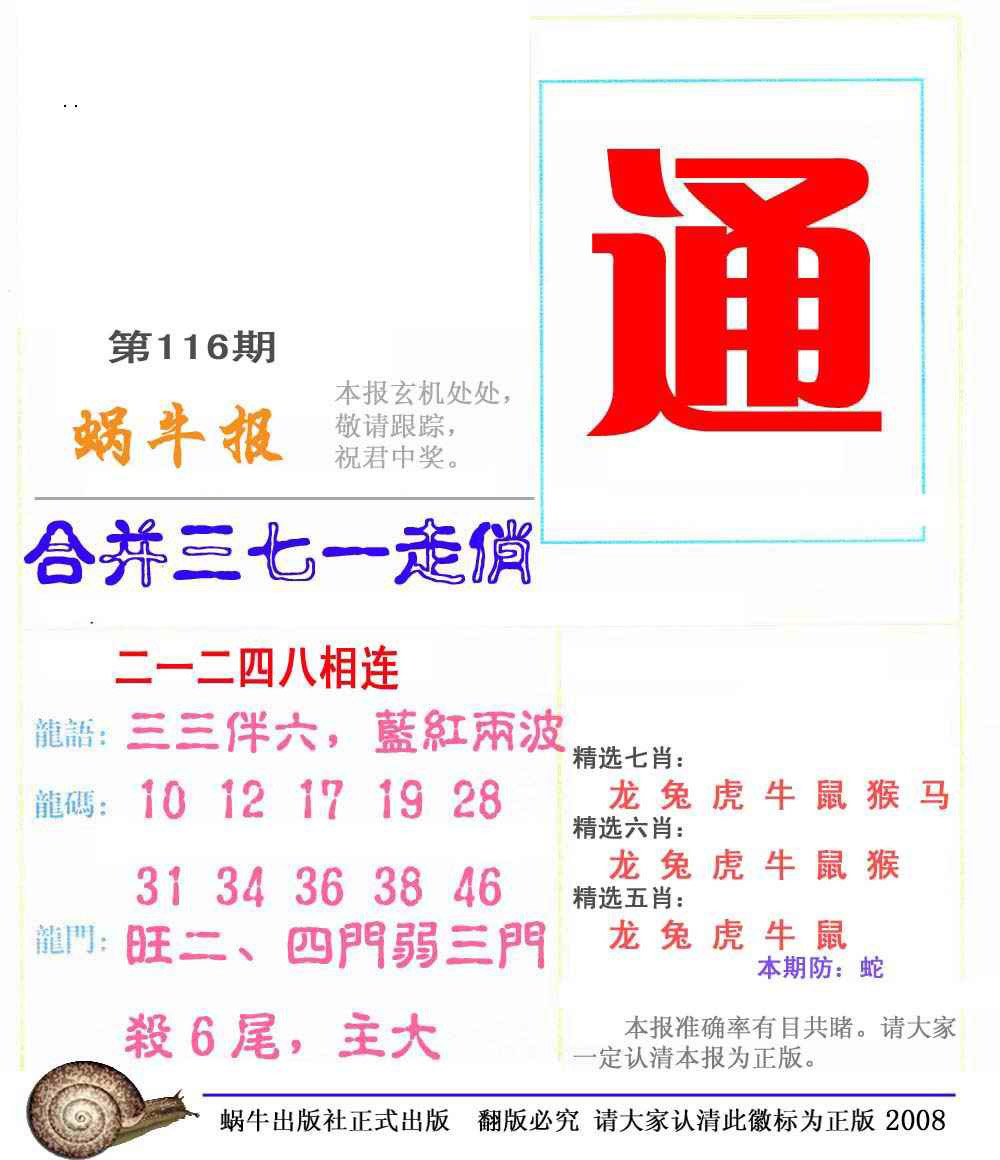 六合彩116期蜗牛彩报(正版)