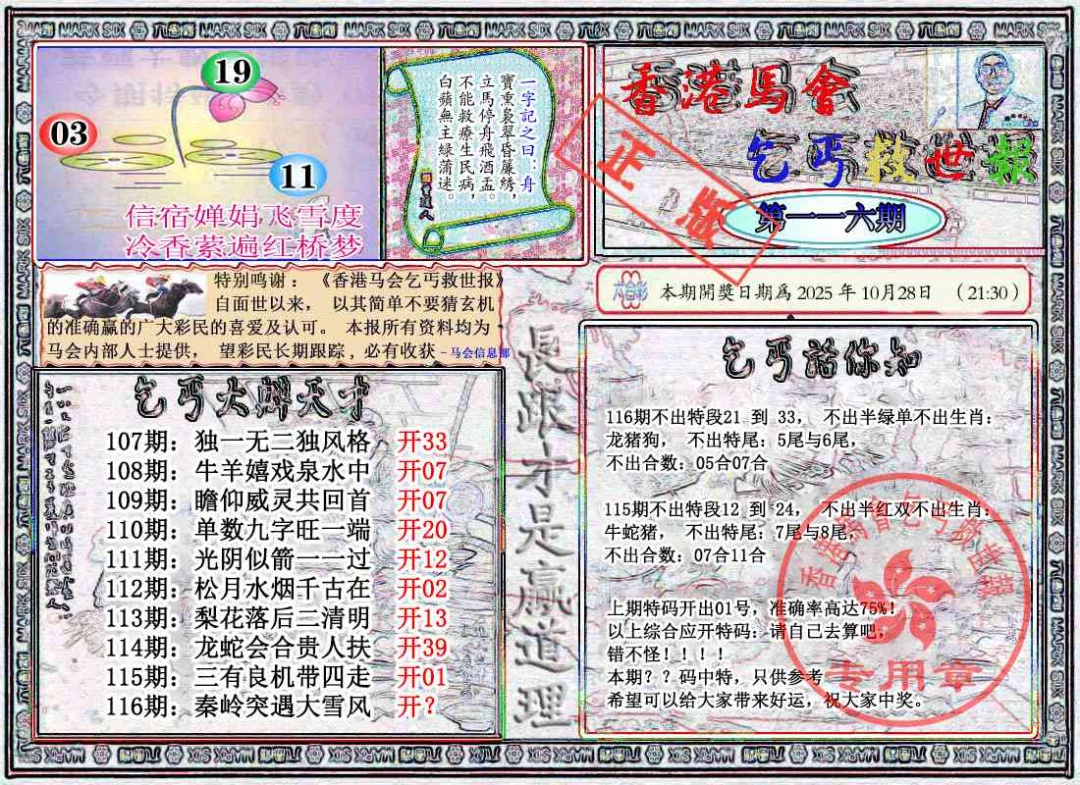 六合彩116期乞丐救世报