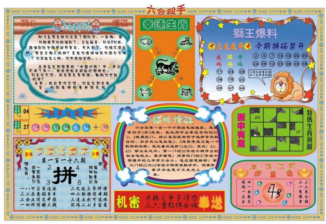 六合彩116期六合杀手B