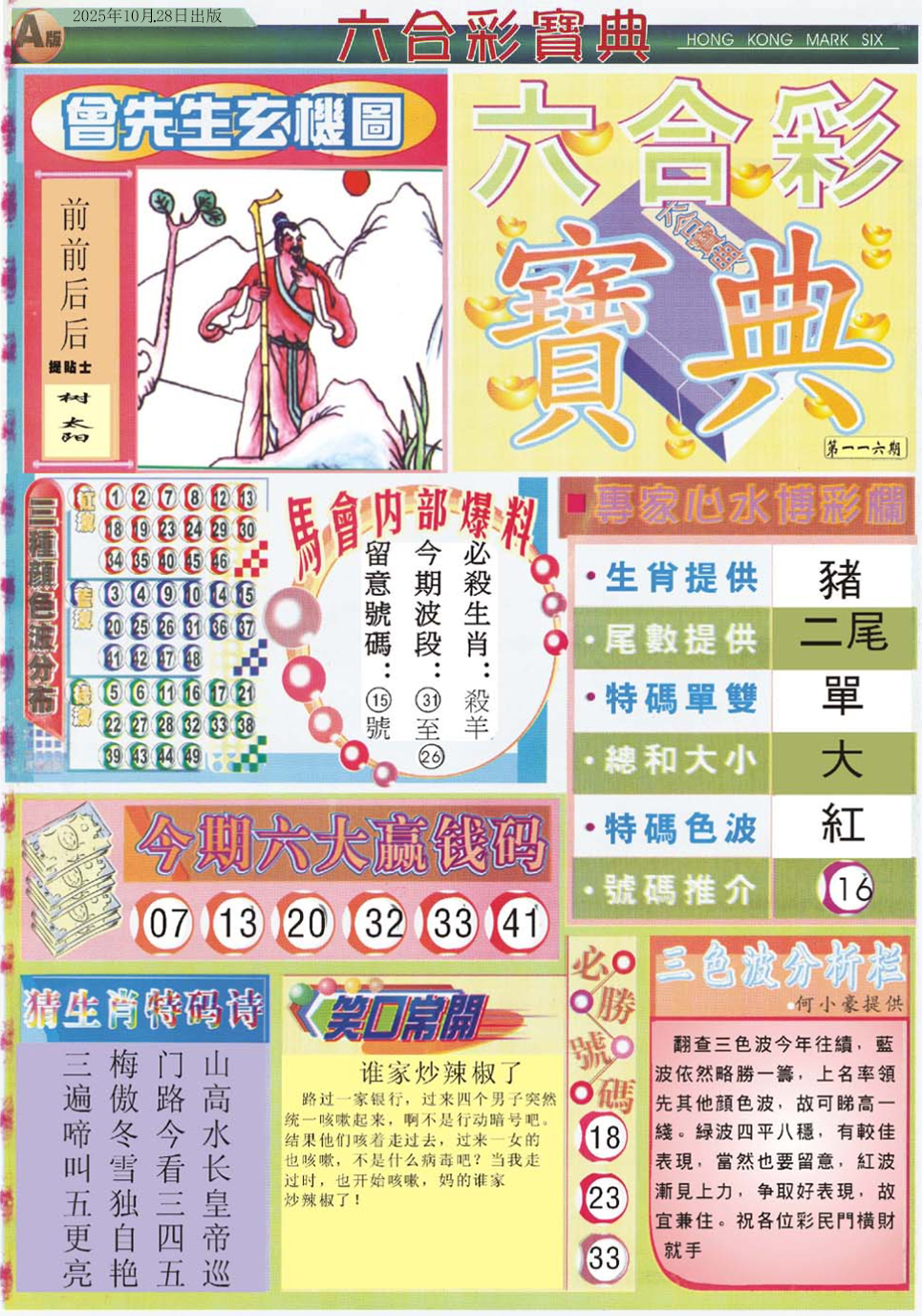 六合彩116期六合宝典A