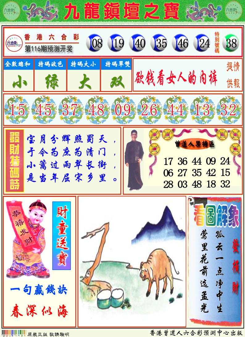 六合彩116期九龙挂牌解特码A