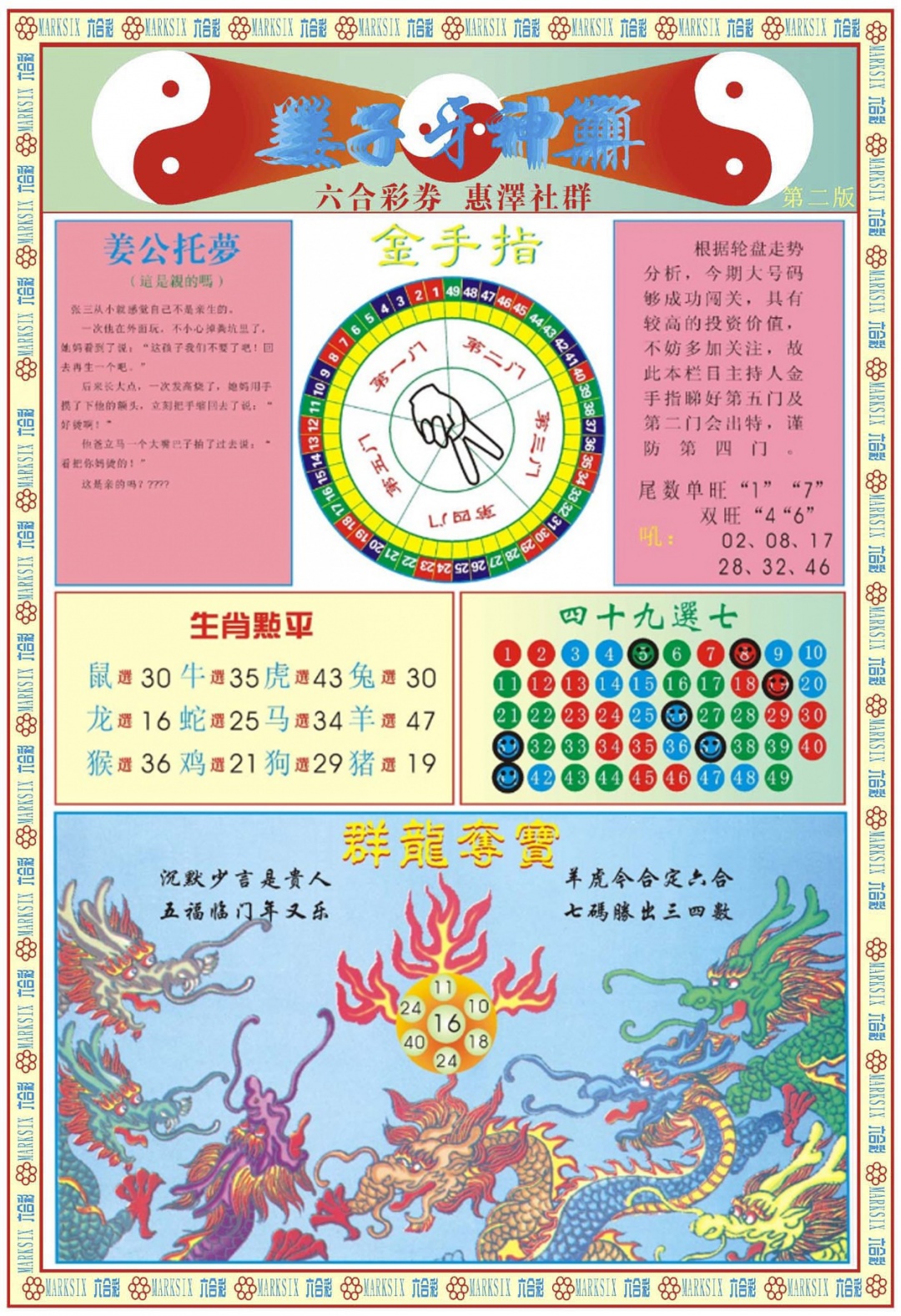 六合彩116期姜子牙神算B