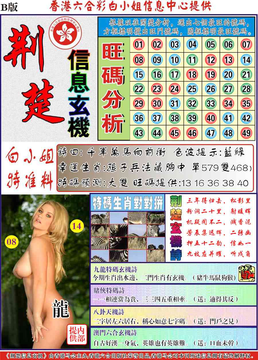 六合彩116期荆楚信息玄机B