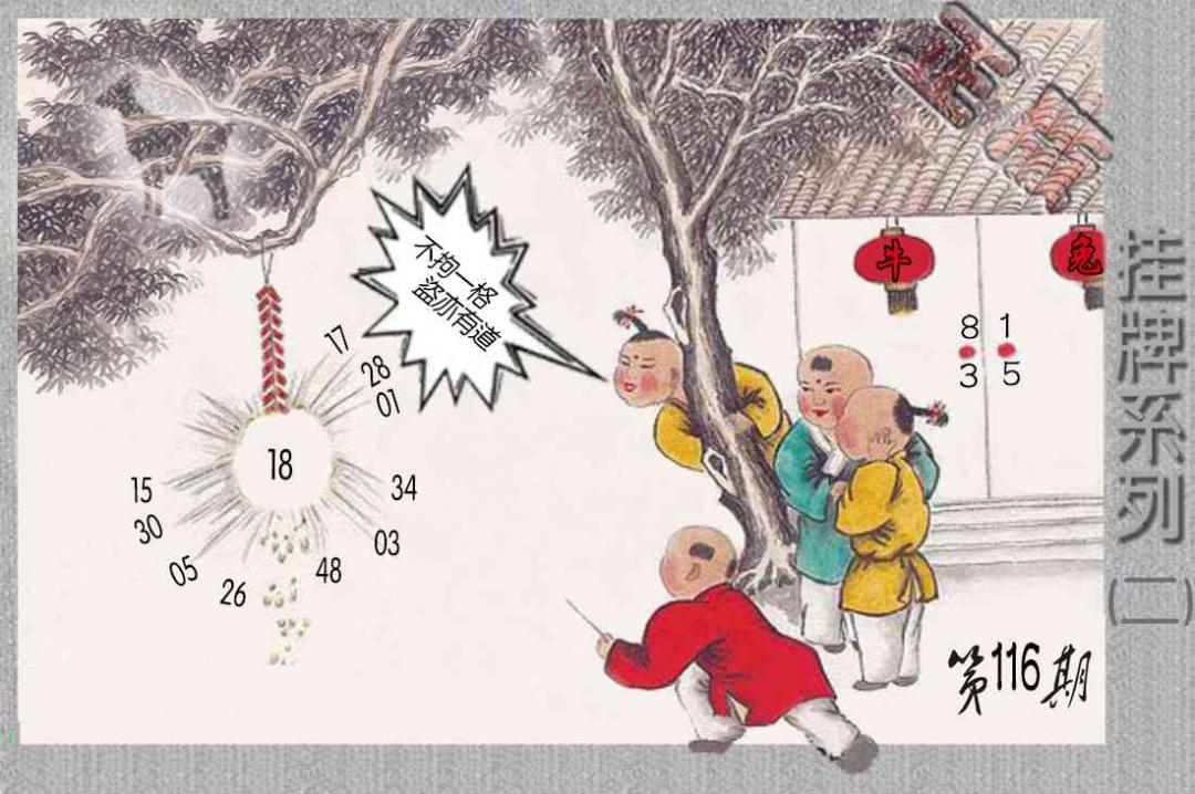 六合彩116期马经挂牌系列B(新图)