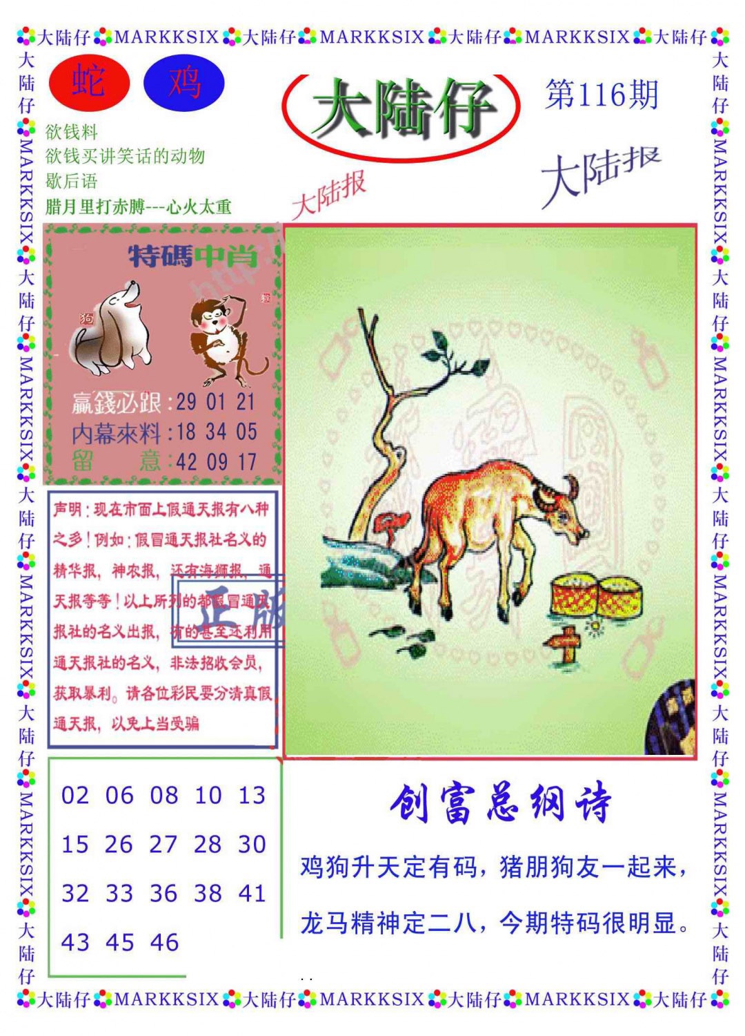 六合彩116期大陆仔(新图)