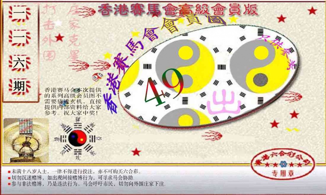 六合彩116期赛马会高级一码图